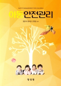 아동안전관리 = Safety management for children