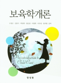 보육학개론 = An introduction to child care