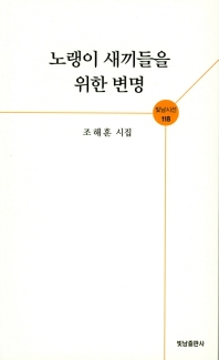 노랭이 새끼들을 위한 변명 : 조해훈 시집
