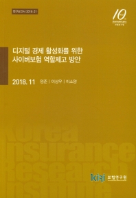 디지털 경제 활성화를 위한 사이버보험 역할제고 방안