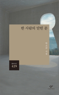 한 사람의 닫힌 문 : 박소란 시집