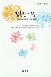 황홀한 여정 : 정찬우 한·영 대역시집 = A fascinating journey : poems of Chan Woo Chung a new collection