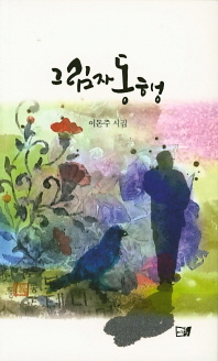 그림자 동행 : 이돈주 시집