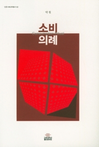 소비의례 = Consumption ritual