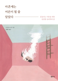 마흔에는 어른이 될 줄 알았다 : 흔들리는 어른을 위한 단단한 심리학의 말