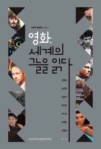 영화, 세계의 그늘을 읽다