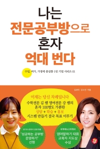 나는 전문공부방으로 혼자 억대 번다