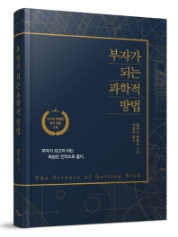 부자가 되는 과학적 방법