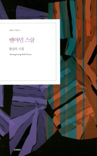 벤야민 스쿨 : 황강록 시집