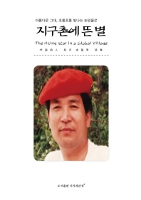 (아름다운 그대, 초롱초롱 빛나는 눈망울로) 지구촌에 뜬 별 = The rising star in a global village : 吟逰詩人 松月 金基乭 詩集