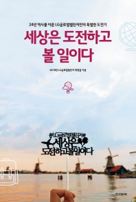 세상은 도전하고 볼 일이다 : 24년 역사를 이룬 LG글로벌챌린저만의 특별한 도전기