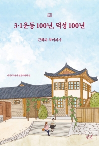 (1920 2020) 3·1운동 100년, 덕성 100년 : 근화와 차미리사