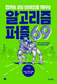 (잠자는 코딩 브레인을 깨우는) 알고리즘 퍼즐 69 : 수학적 사고로 구현하는 프로그래밍의 즐거움