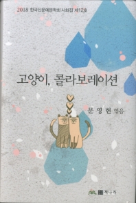 고양이, 콜라보레이션