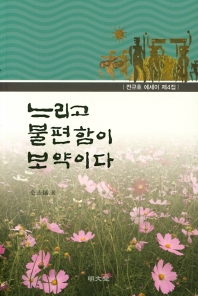 느리고 불편함이 보약이다 : 전규호 에세이 제4집