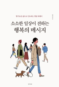 소소한 일상이 전하는 행복의 메시지 : 향기로운 삶으로 인도하는 힐링 에세이