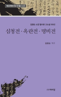 심청전 ; 옥란전 ; 명비전 : 김광순 소장 필사본 고소설 100선