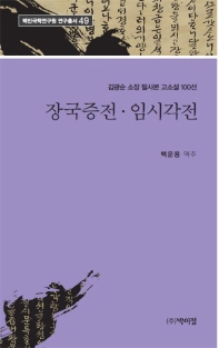 장국증전 ; 임시각전 : 김광순 소장 필사본 고소설 100선