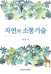 자연의 소통기술