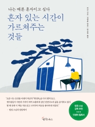 혼자 있는 시간이 가르쳐주는 것들 : 나는 때론 혼자이고 싶다