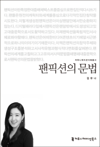 팬픽션의 문법