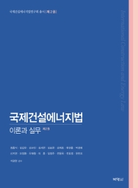 국제건설에너지법 = International construction and energy law : 이론과 실무. 제2권