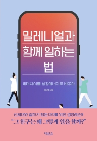 밀레니얼과 함께 일하는 법 : 세대차이를 성장에너지로 바꾸다