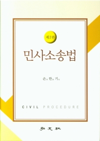 민사소송법 = Civil procedure