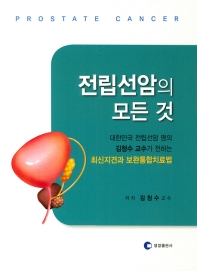 전립선암의 모든 것 = Prostate cancer : 대한민국 전립선암 명의 김청수 교수가 전하는 최신지견과 보완통합치료법
