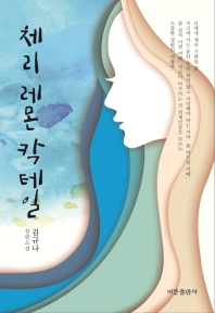 체리 레몬 칵테일 : 김규나 장편소설