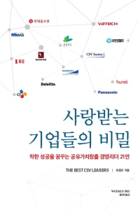 사랑받는 기업들의 비밀 = The best csv leaders