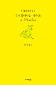 네가 좋아하는 사슴을, 그 무엇보다도 : 최 레기네 애송시