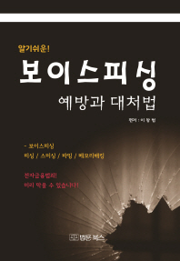 (알기 쉬운!) 보이스피싱 예방과 대처법