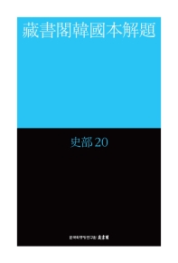 藏書閣韓國本解題 : 史部. 20