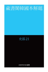 藏書閣韓國本解題 : 史部. 21