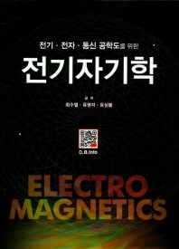(전기·전자·통신 공학도를 위한) 전기자기학 = Electro magnetics
