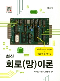 (최신) 회로(망)이론