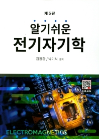 (알기쉬운) 전기자기학 = Electromagnetics
