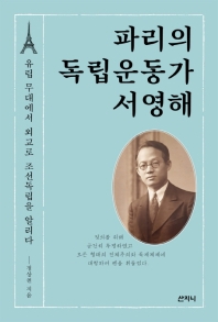 파리의 독립운동가 서영해 : 유럽 무대에서 외교로 조선독립을 알리다