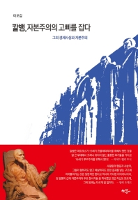 칼뱅, 자본주의의 고삐를 잡다 : 그의 경제사상과 자본주의