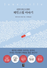 제인스빌 이야기 : 공장이 떠난 도시에서