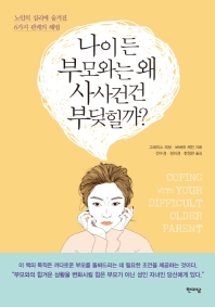 나이 든 부모와는 왜 사사건건 부딪힐까 : 노인의 심리에 숨겨진 6가지 관계의 해법
