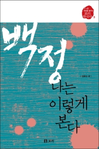 백정 나는 이렇게 본다