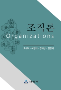 조직론 = Organizations