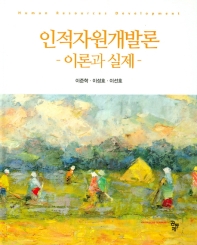 인적자원개발론 = Human resources development : 이론과 실제