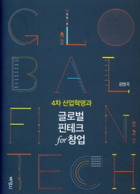 4차 산업혁명과 글로벌 핀테크 for 창업 = 4th industrial revolution and global fintech for startup business