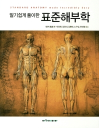 (알기쉽게 풀이한) 표준해부학 = Standard anatomy made incredibly easy