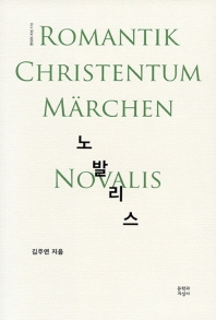 노발리스 : 낭만주의 기독교 메르헨 = Novalis : Romantik Christentum Märchen