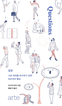 질문 = Questions : 나와 세계를 마주하기 위한 365개의 물음