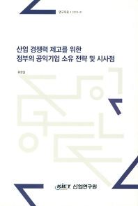 산업 경쟁력 제고를 위한 정부의 공익기업 소유 전략 및 시사점